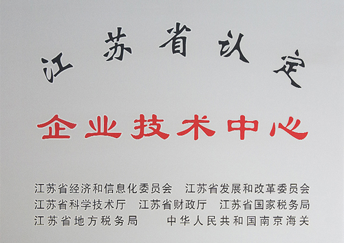 江蘇省認定企業技術中心